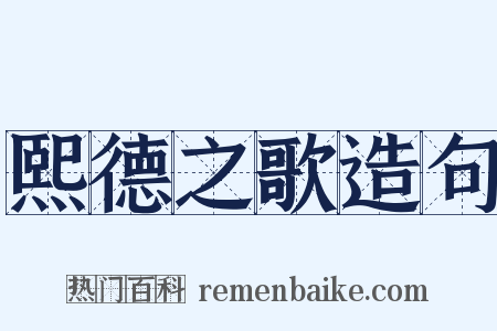 熙德之歌造句是什么意思的图片